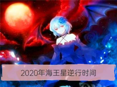 2020年海王星逆行时间 冥王星发现时间